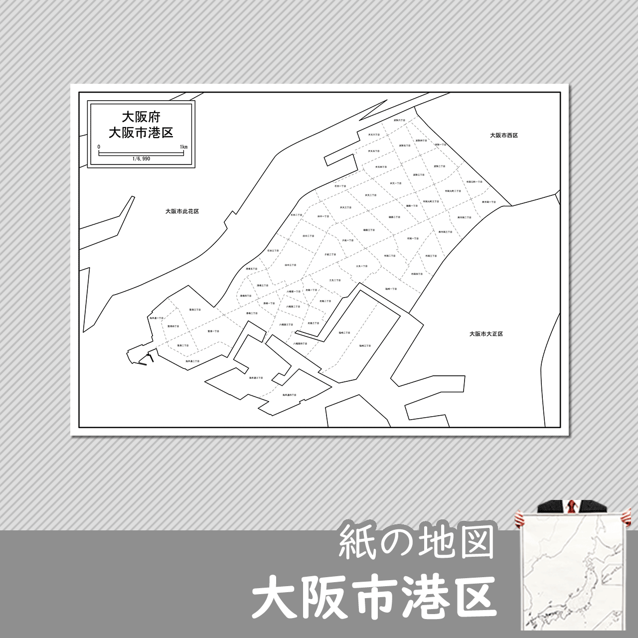 大阪市港区の紙の白地図