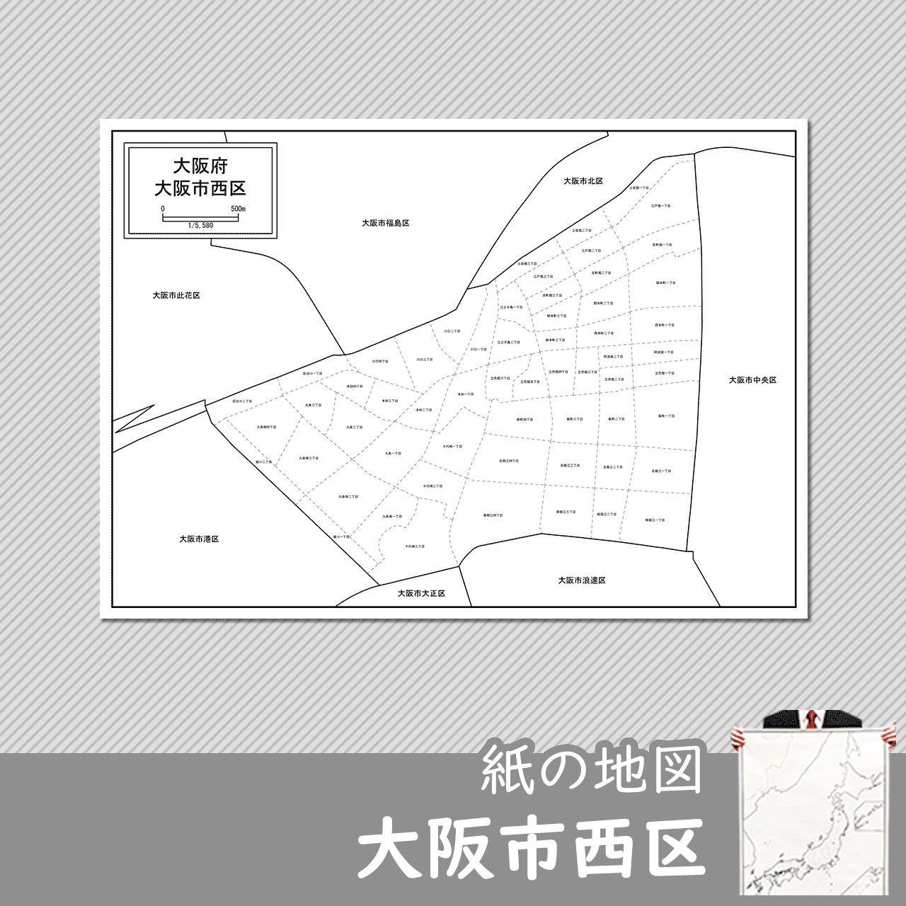 大阪市西区の紙の白地図