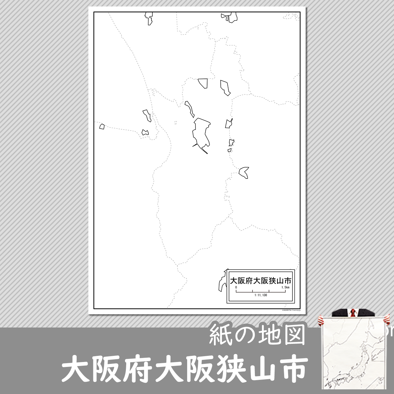 大阪府大阪狭山市の紙の白地図