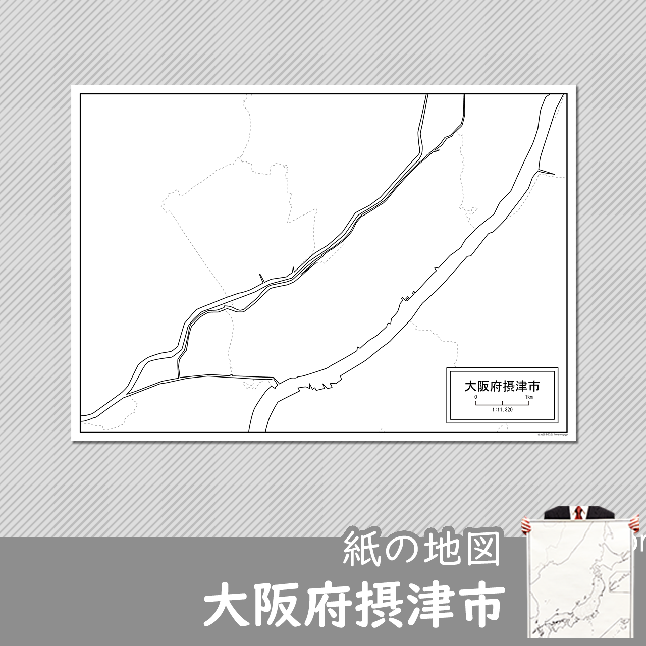 大阪府摂津市の紙の白地図
