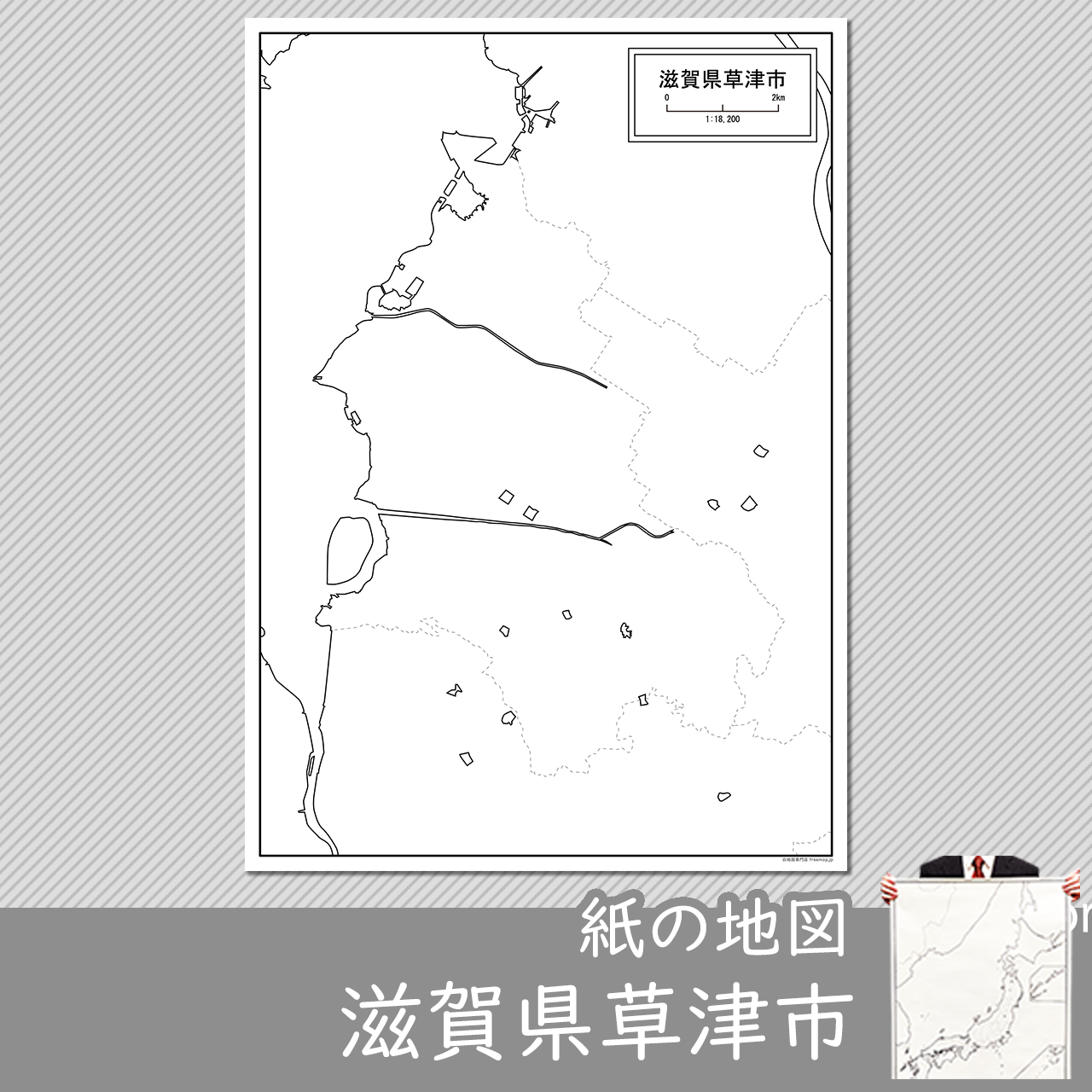 草津市の紙の白地図
