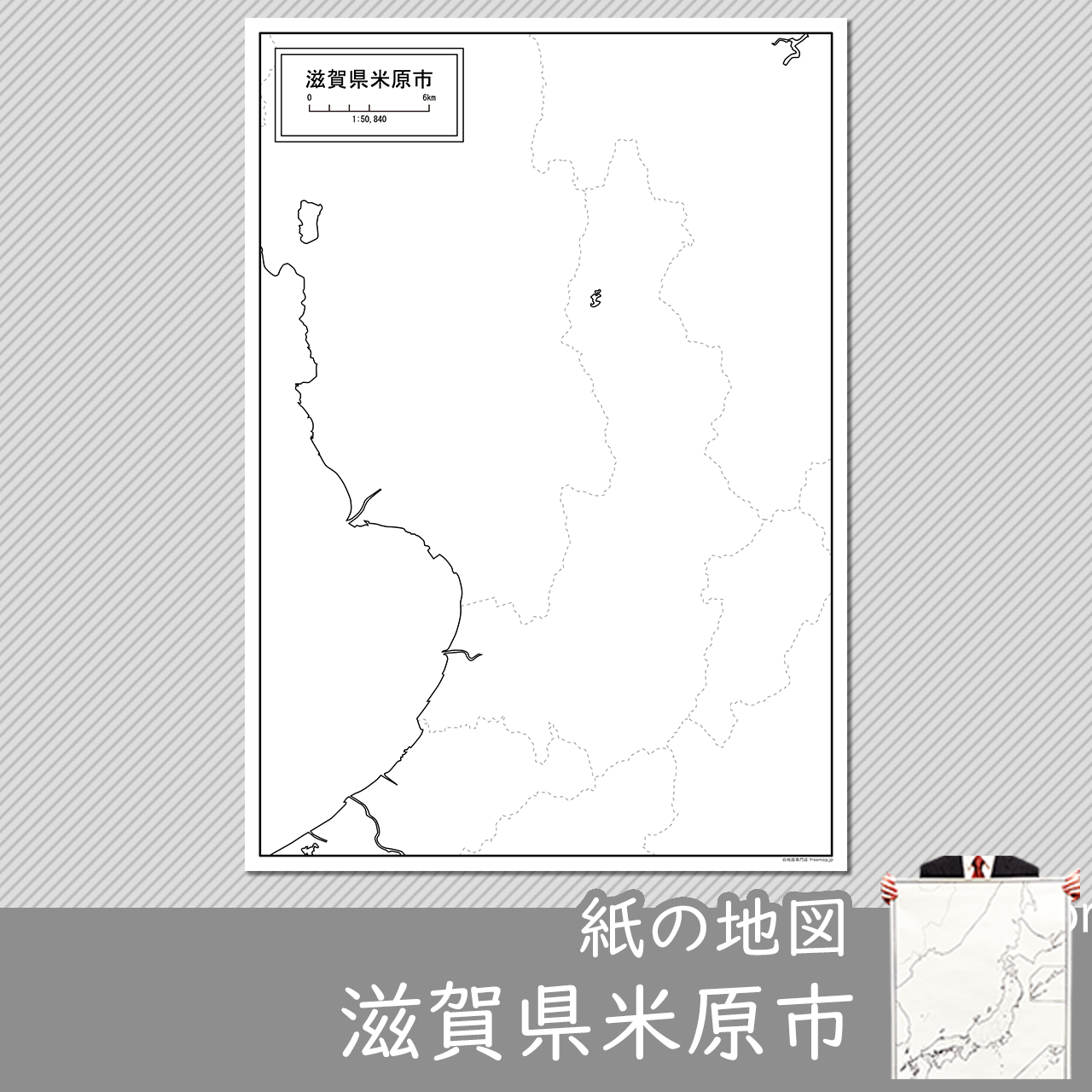 米原市の紙の白地図