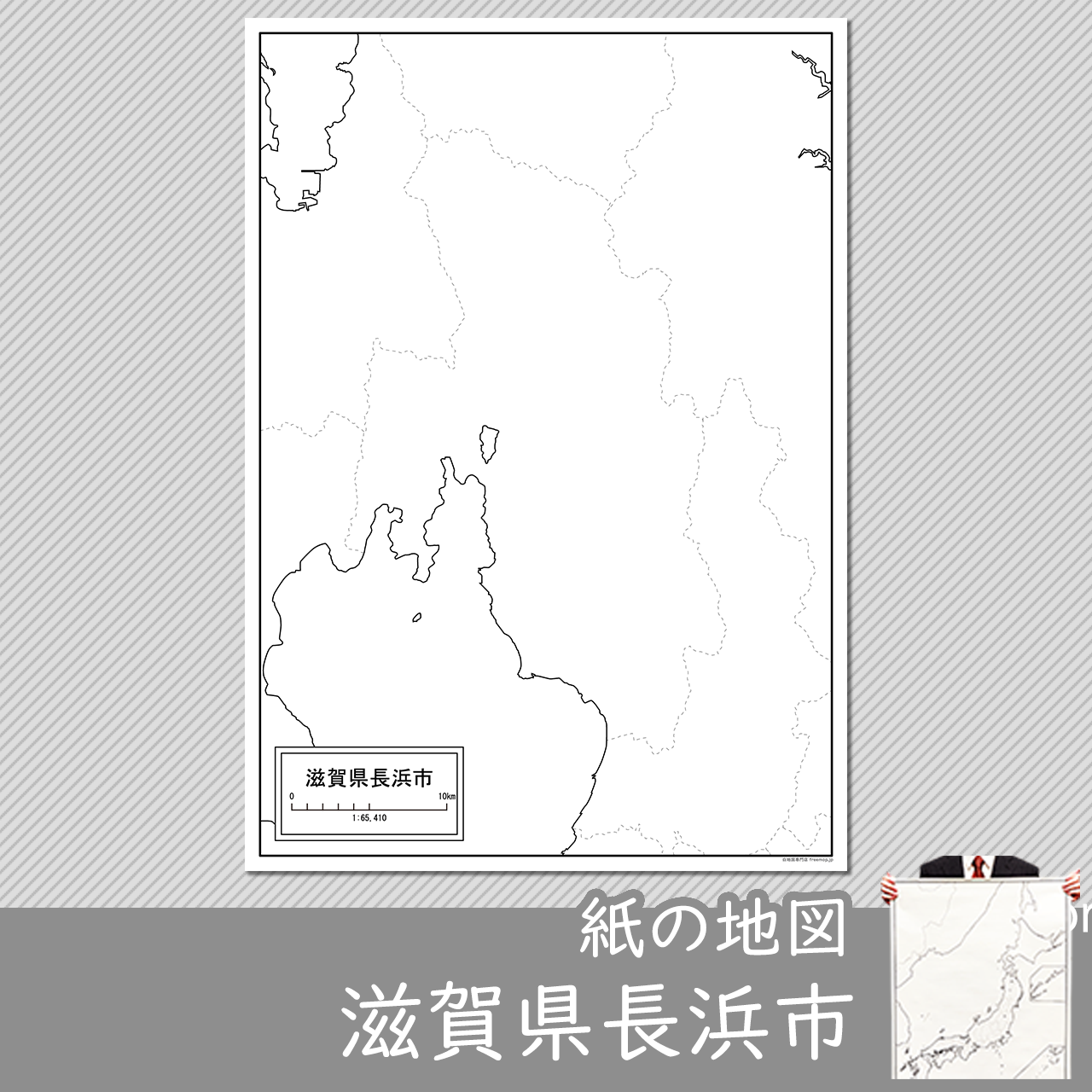 長浜市の紙の白地図