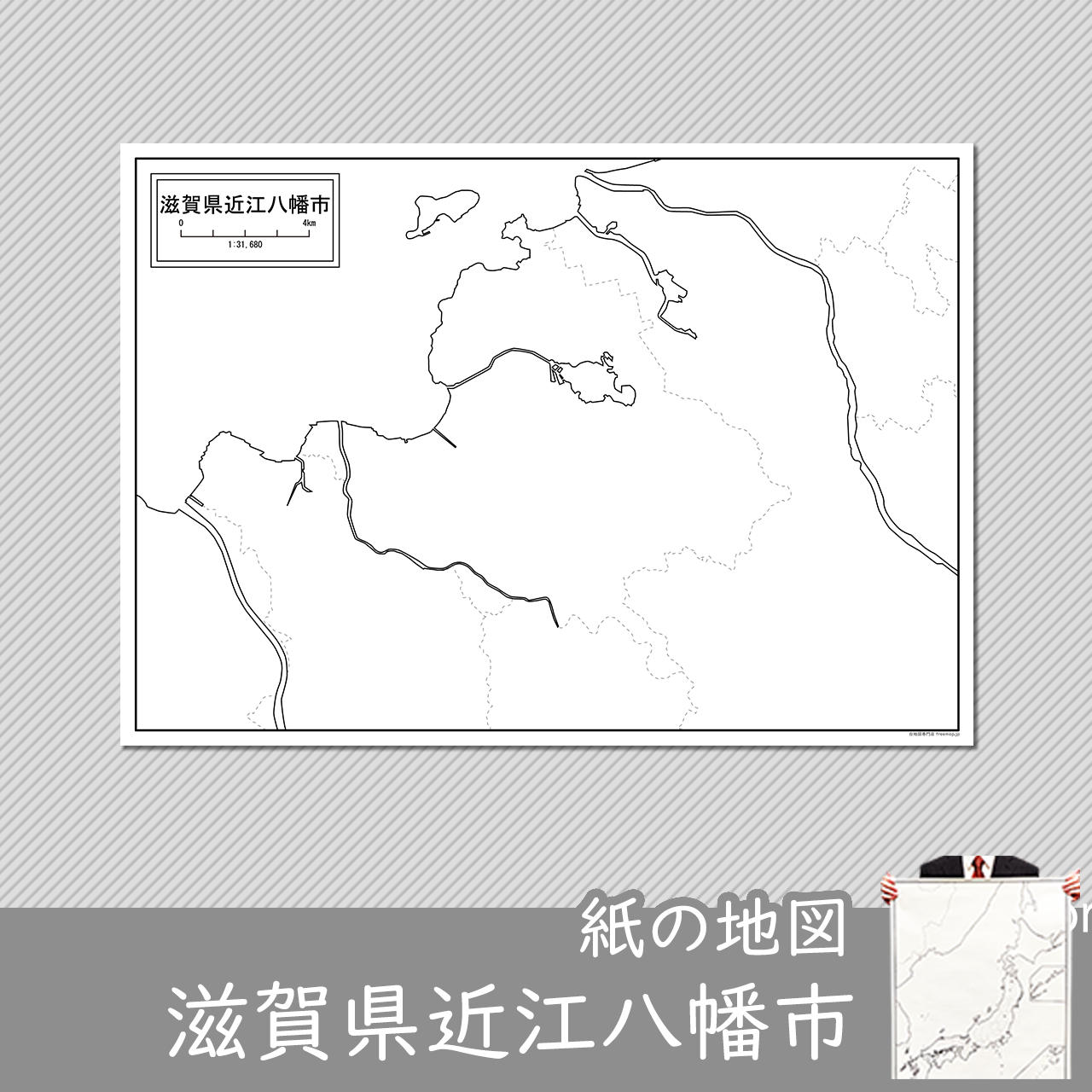 近江八幡市の紙の白地図