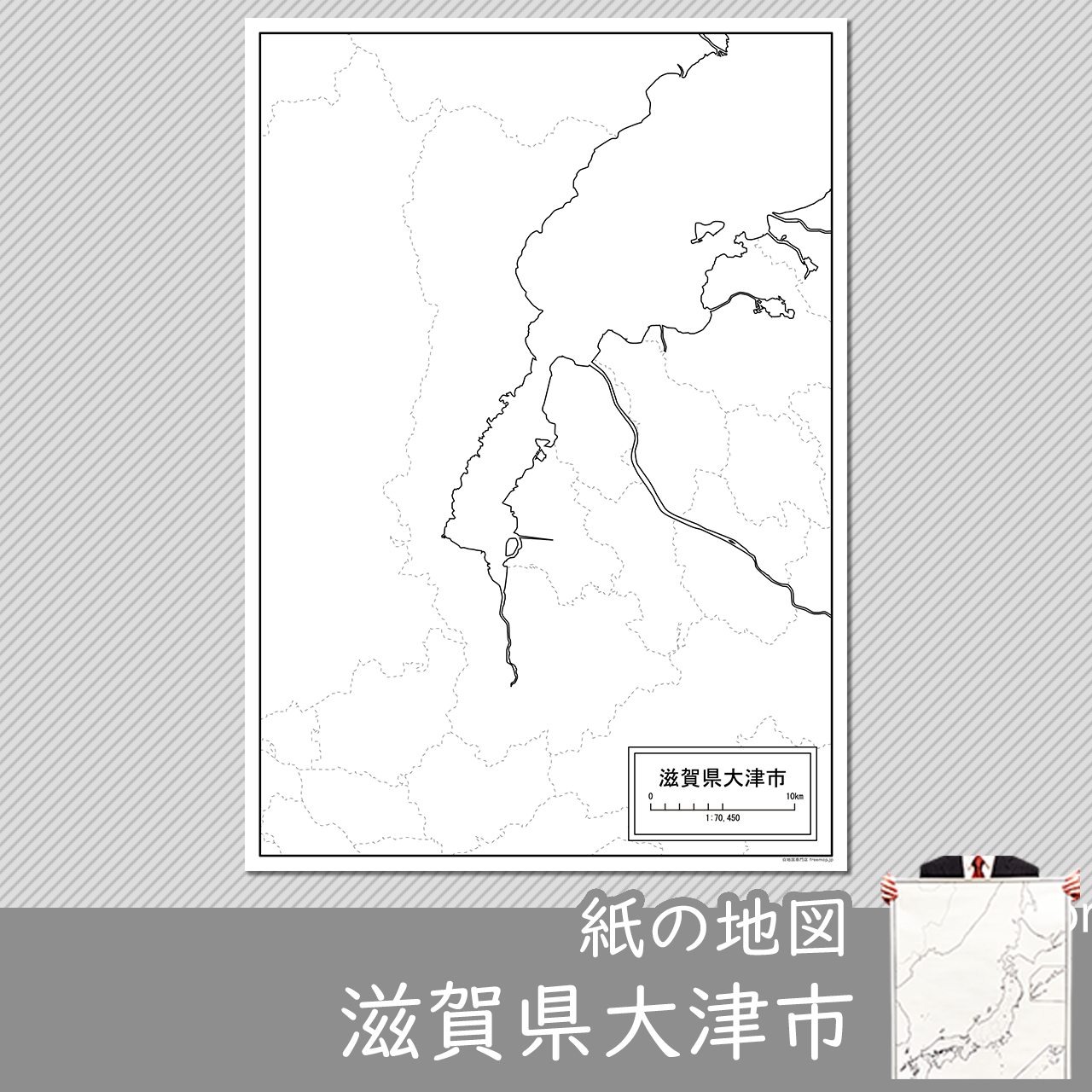 大津市の紙の白地図