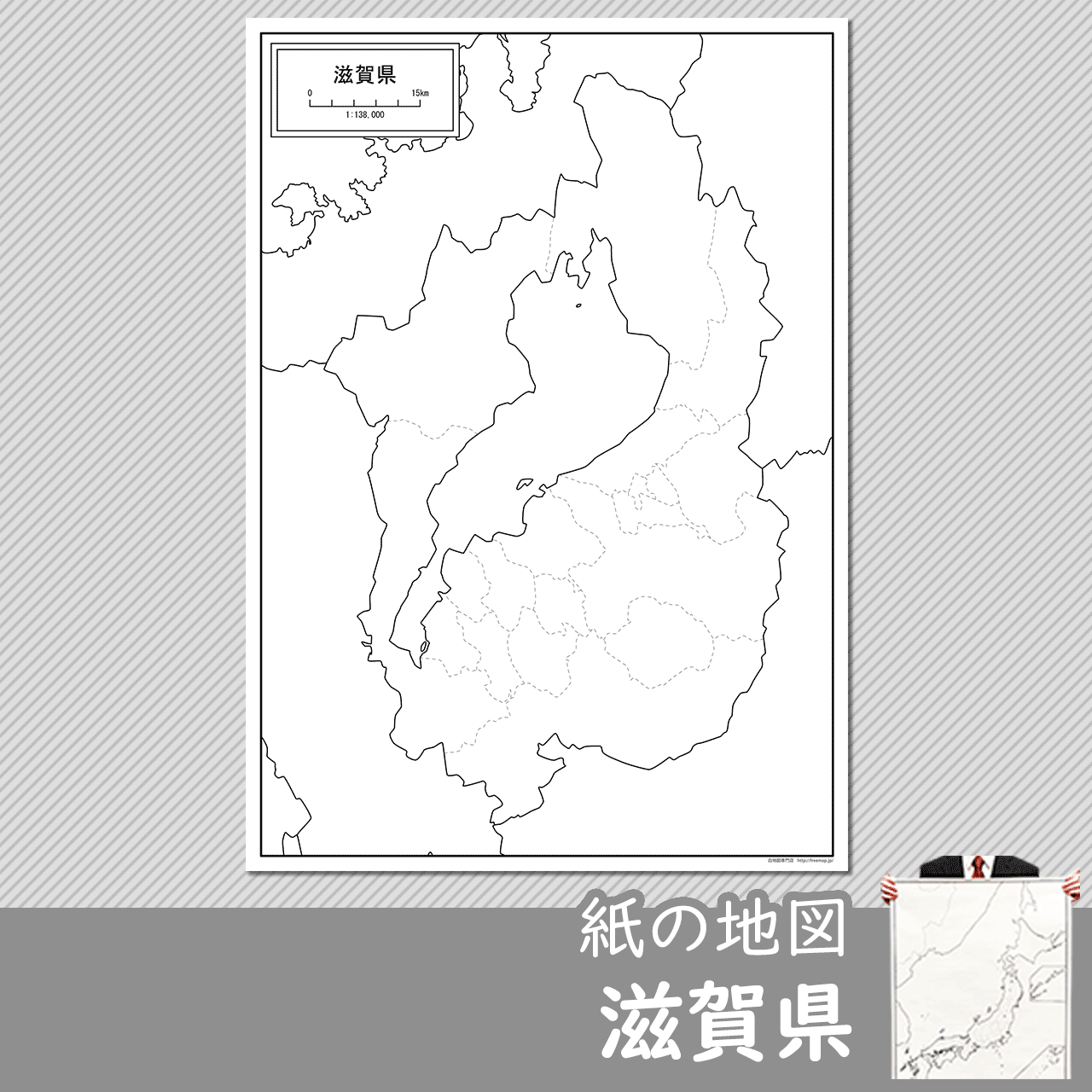 滋賀県の紙の白地図