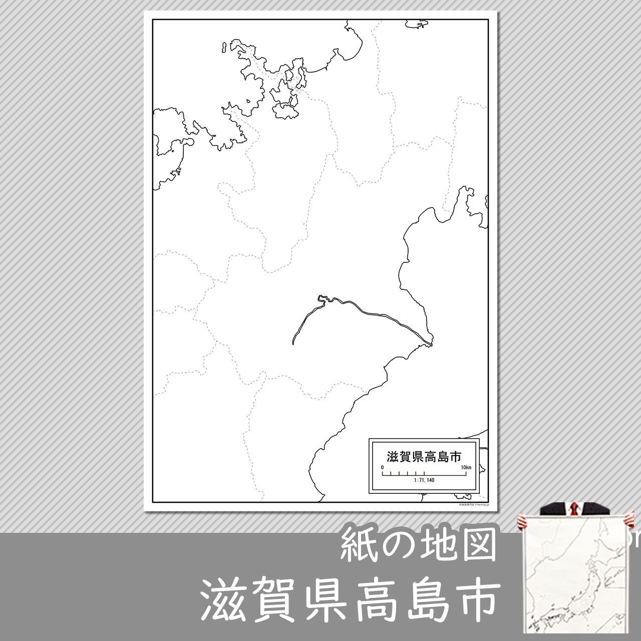 高島市の紙の白地図