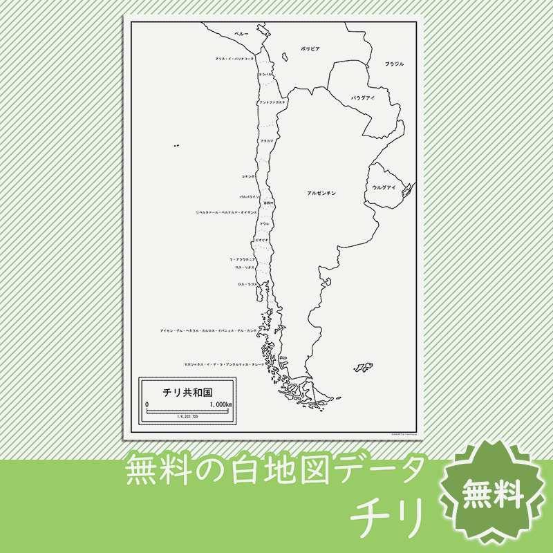 チリの白地図を無料ダウンロード 白地図専門店