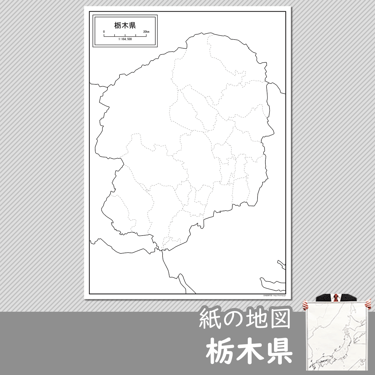 栃木県の紙の白地図のサムネイル