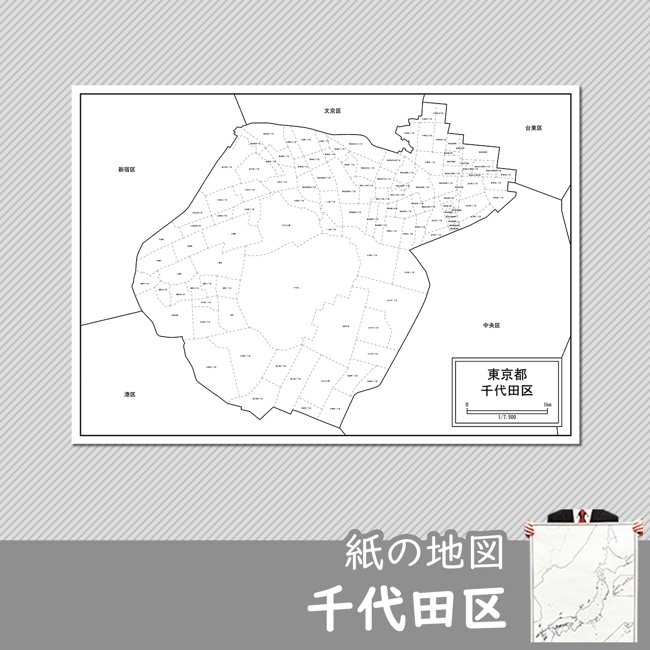 東京都千代田区の紙の白地図のサムネイル