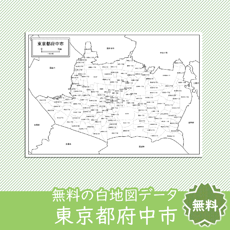 府中市 東京都 の白地図を無料ダウンロード 白地図専門店