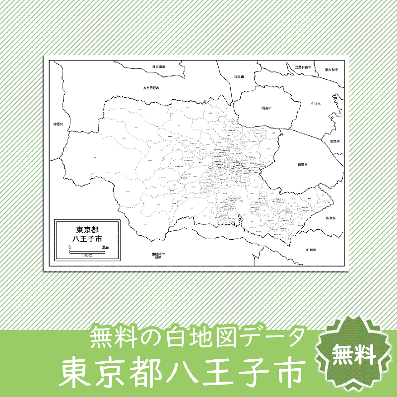 八王子市の白地図を無料ダウンロード 白地図専門店