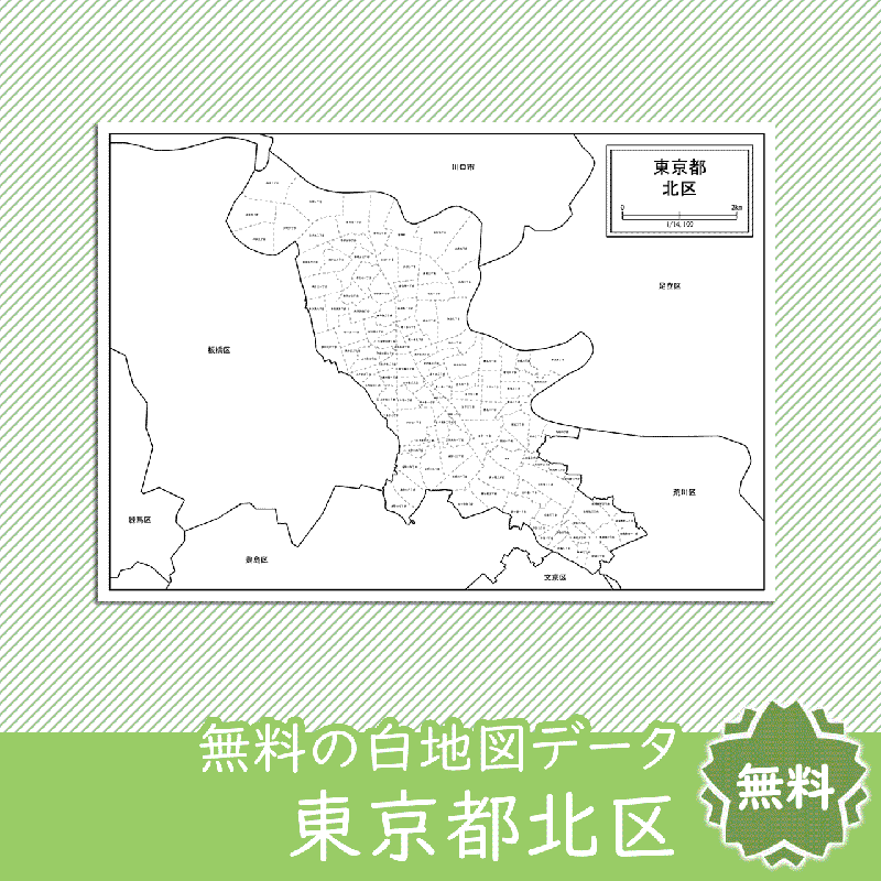東京都北区の白地図 白地図専門店