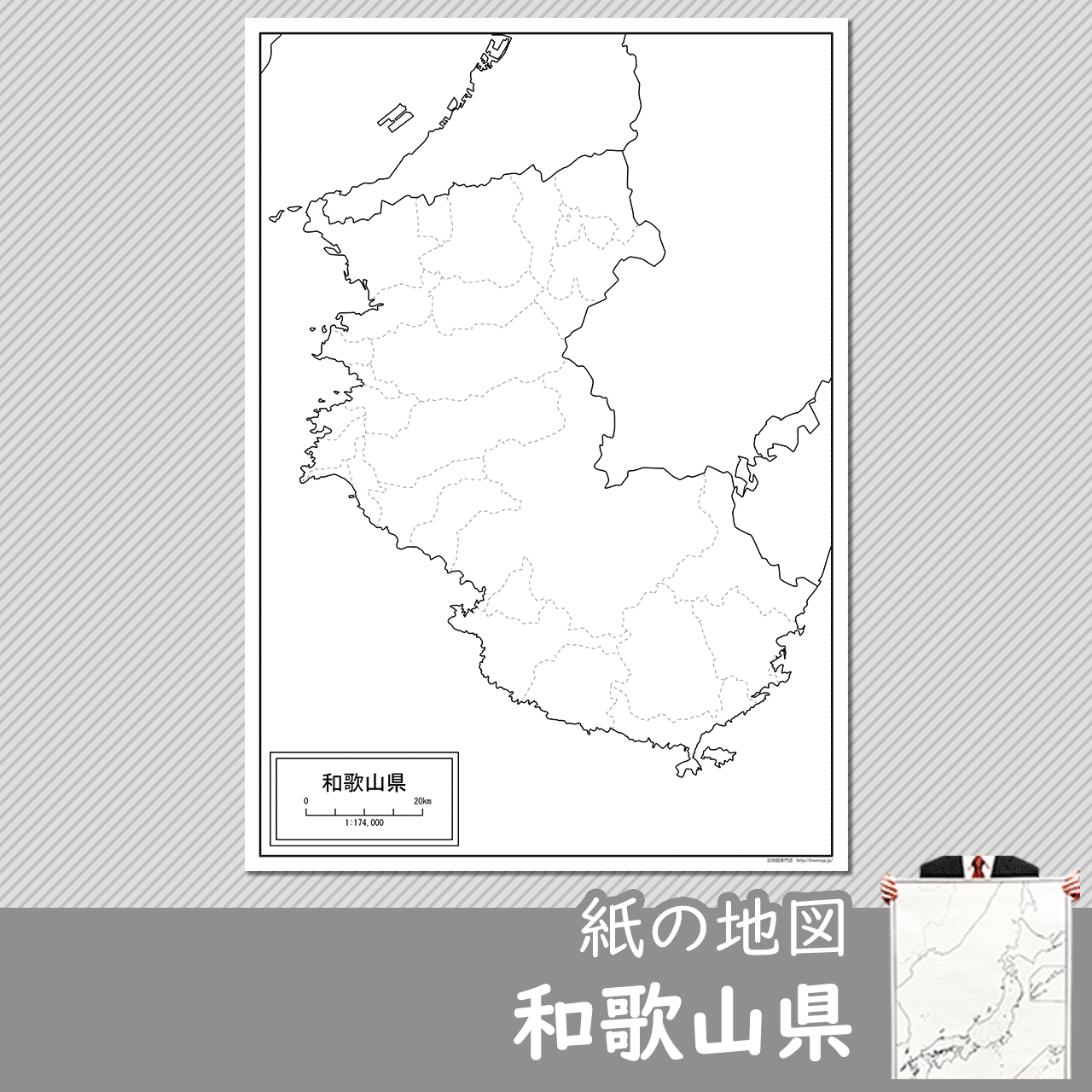 和歌山県の紙の白地図のサムネイル