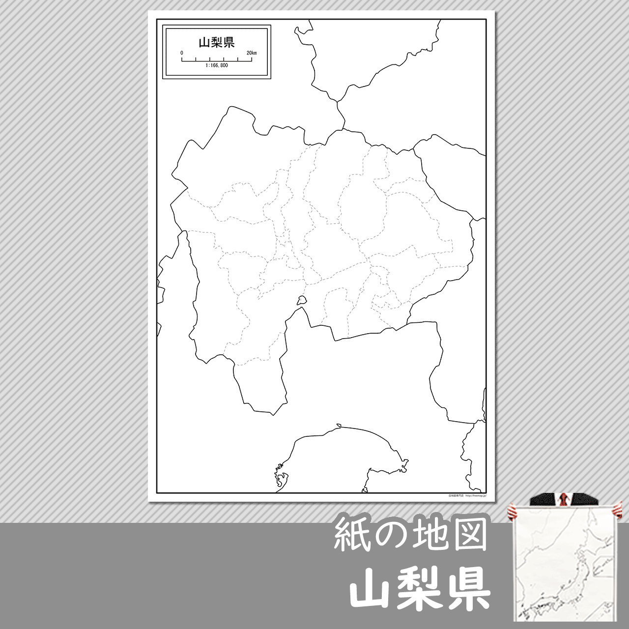 山梨県の紙の白地図のサムネイル